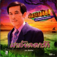 ชาย เมืองสิงห์ - มาลัยดอกรัก (ต้นฉบับอมตะครองเมือง)-web